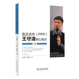 政企合作(PPP)王守清核心观点-(全三册)