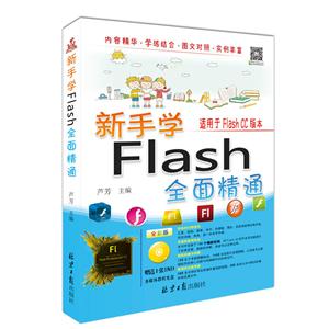 新手学Flash全面精通