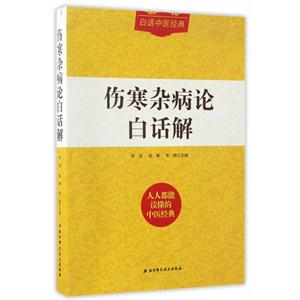 伤寒杂病论白话解