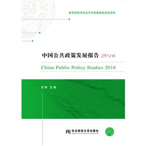 中国公共政策发展报告:2016:2016