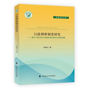 行政调解制度研究——基于上海以及长三角地区部分城市立法例的考察