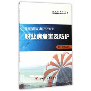 陶瓷和耐火材料生产企业职业病危害及防护职工普及读本