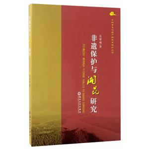非遗保护与湘昆研究