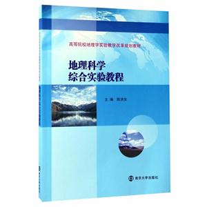 地理科学综合实验教程