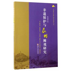 非遗保护与辰州傩戏研究