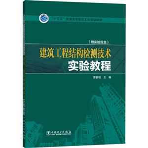 建筑工程结构检测技术实验教程