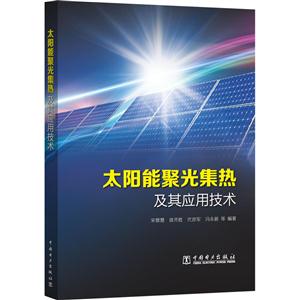 太阳能聚光集热及其应用技术