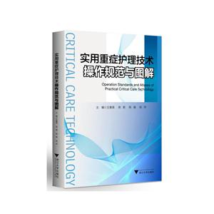 实用重症护理技术操作规范与图解