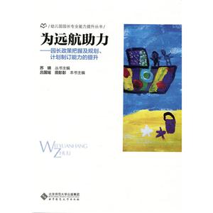 幼兒園園長專業(yè)能力提升叢書-園長政策把握及規(guī)劃、計劃制定能力的提升