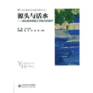 幼兒園園長專業能力提升叢書-園長指導保教工作能力的提升