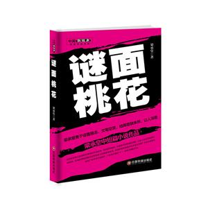 迷面桃花