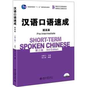 提高篇-汉语口语速成-第三版-(附赠录音光盘1张)