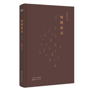 晴耕雨读-[增订版]