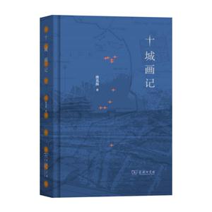 十城画记