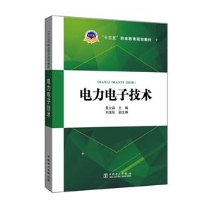电力电子技术