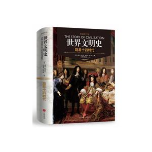 世界文明史:路易十四时代:The age of Louis XIV