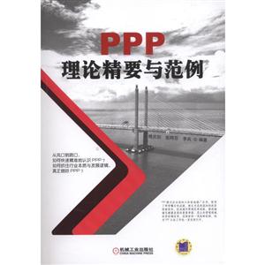 PPP理论精要与范例