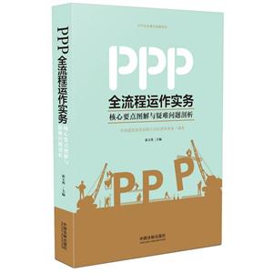 PPP全流程运作实务-核心要点图解与疑难问题剖析