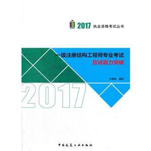 017-一级注册结构工程师专业考试应试能力突破"