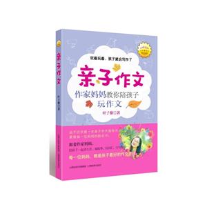 亲子作文-作家妈妈教你陪孩子玩作文