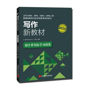 018MBA.MPA.MEM.MPAcc等管理类联考与经济类联考综合能力写作新教材"