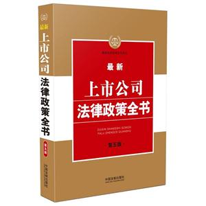 最新上市公司法律政策全書-第五版