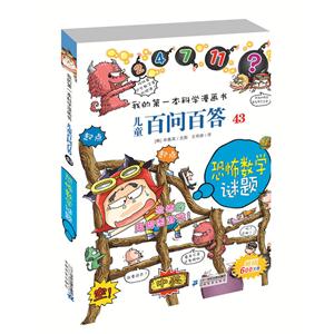 恐怖數(shù)學(xué)謎題-我的第一本科學(xué)漫畫書兒童百問百答-43