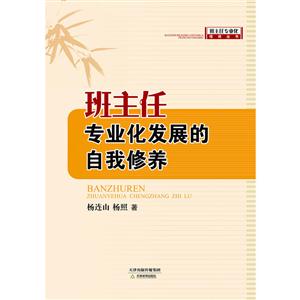 班主任專業化發展的自我修養