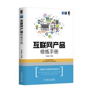 互联网产品修炼手册