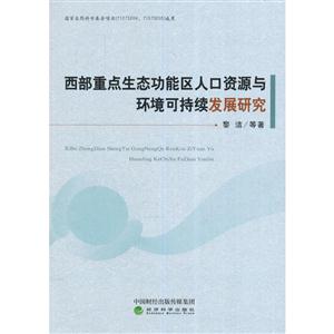 西部重点生态功能区别人口资源与环境可持续发展研究