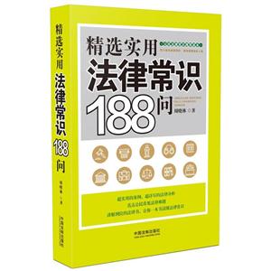 精选实用法律常识188问