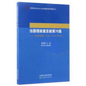 015-2016年-治国理政建言献策70篇-《成果要报》专辑"