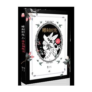 雕刻时光-涂色刻纸书