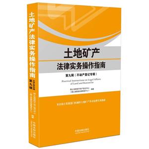 不动产登记专辑-土地矿产法律实务操作指南-第九辑