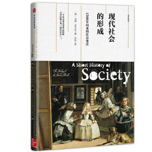现代社会的形成-1500年以来的社会变迁