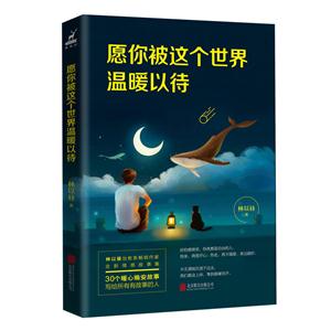 愿你被这个世界温暖以待