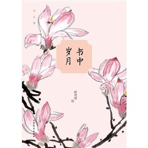 书中岁月
