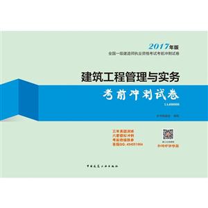 建筑工程管理与实务考前冲刺试卷-全国一级建造师执业资格考试考前冲刺试卷-2017年版-1A400000