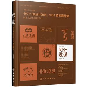 问计 设媒-100+1条设计法则.1001条创意线索