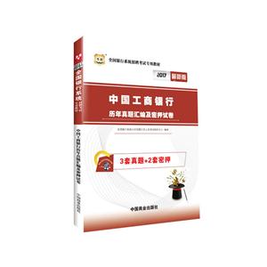 018-中国工商银行历年真题汇编及密押试卷-视频版"