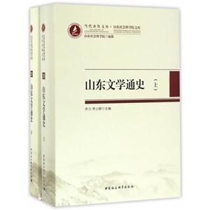 山东文学通史-(全2册)