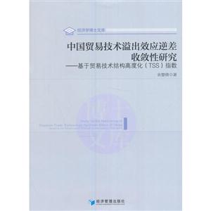 中国贸易技术溢出效应逆差收敛性研究-基于贸易技术结构高度比(TSS)指数