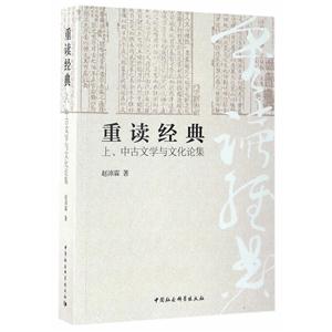 重读经典-上.中古文学与文化论集