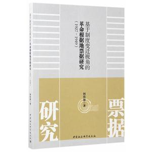 927-1949-基于制度变迁视角的革命根据地票据研究"