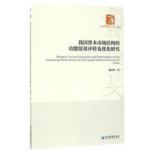 我國(guó)資本市場(chǎng)結(jié)構(gòu)的功能績(jī)效評(píng)價(jià)及優(yōu)化研究