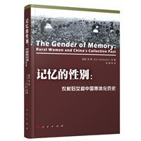 记忆的性别-农村妇女和中国集体化历史