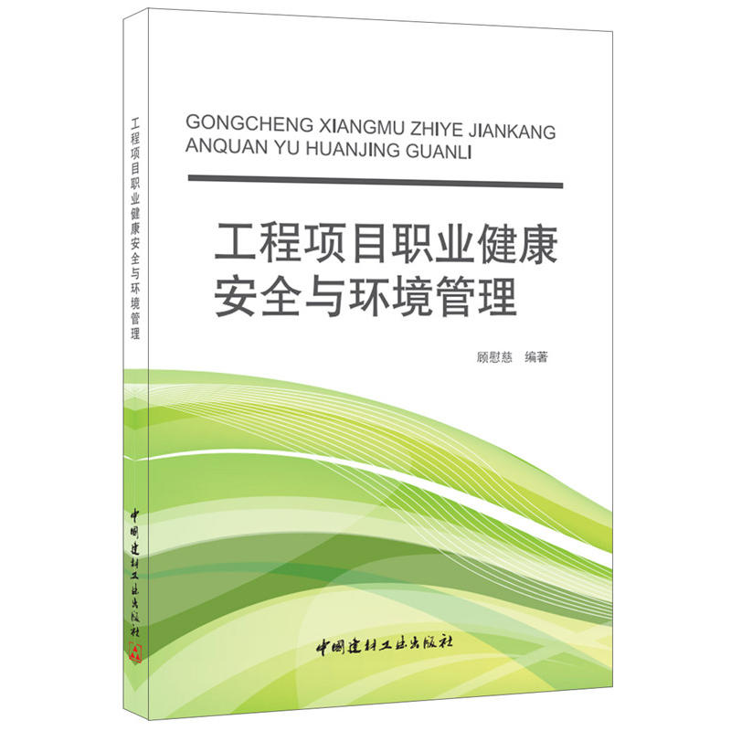 工程项目职业健康安全与环境管理