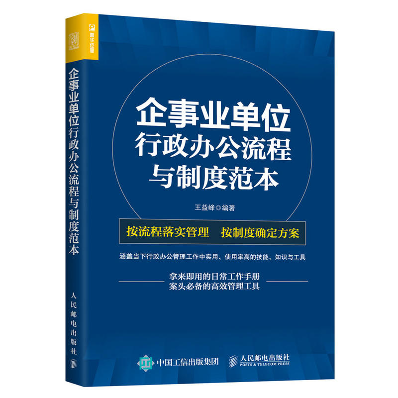 企事业单位 行政办公流程与制度范本