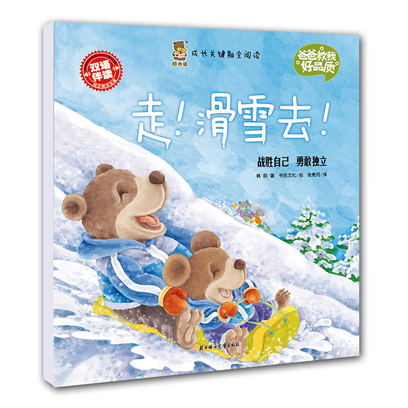 爸爸教我好品质-走！滑雪去！