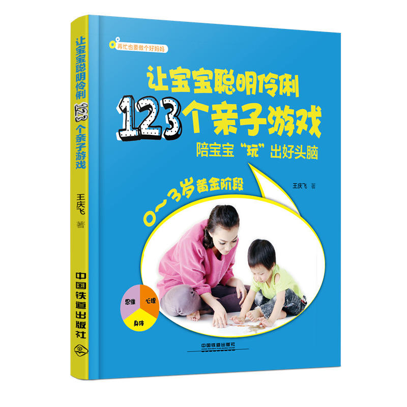 让宝宝聪明伶俐123个亲子游戏-陪宝宝玩出好头脑-0-3岁黄金阶段